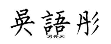 何伯昌吴语彤楷书个性签名怎么写