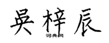 何伯昌吴梓辰楷书个性签名怎么写