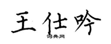 何伯昌王仕吟楷书个性签名怎么写