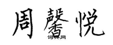 何伯昌周馨悦楷书个性签名怎么写