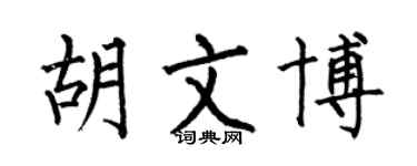 何伯昌胡文博楷书个性签名怎么写