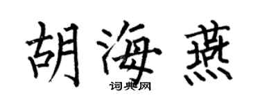 何伯昌胡海燕楷书个性签名怎么写