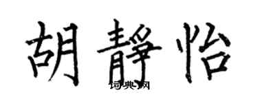何伯昌胡静怡楷书个性签名怎么写