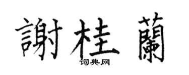 何伯昌谢桂兰楷书个性签名怎么写