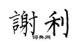 何伯昌谢利楷书个性签名怎么写