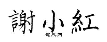 何伯昌谢小红楷书个性签名怎么写