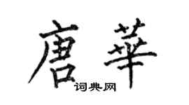 何伯昌唐华楷书个性签名怎么写