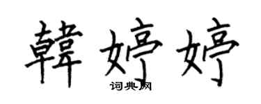 何伯昌韩婷婷楷书个性签名怎么写