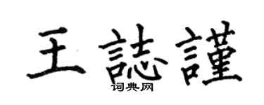 何伯昌王志谨楷书个性签名怎么写