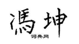 何伯昌冯坤楷书个性签名怎么写