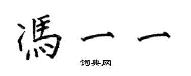 何伯昌冯一一楷书个性签名怎么写