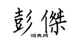 何伯昌彭杰楷书个性签名怎么写