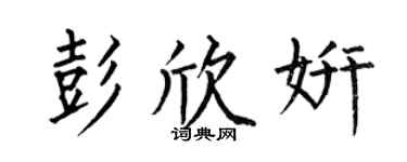 何伯昌彭欣妍楷书个性签名怎么写