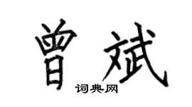 何伯昌曾斌楷书个性签名怎么写