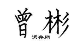 何伯昌曾彬楷书个性签名怎么写