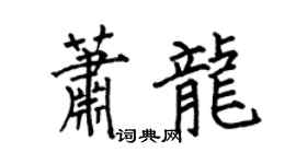 何伯昌萧龙楷书个性签名怎么写