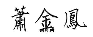 何伯昌萧金凤楷书个性签名怎么写