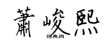何伯昌萧峻熙楷书个性签名怎么写