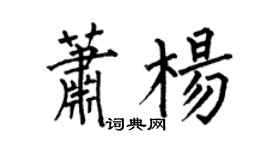 何伯昌萧杨楷书个性签名怎么写