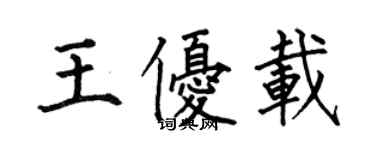 何伯昌王优载楷书个性签名怎么写