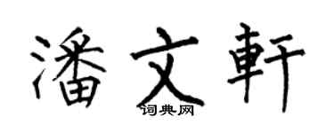 何伯昌潘文轩楷书个性签名怎么写