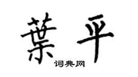 何伯昌叶平楷书个性签名怎么写
