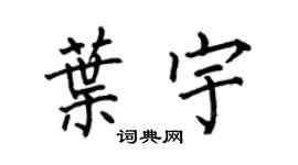 何伯昌叶宇楷书个性签名怎么写