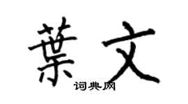 何伯昌叶文楷书个性签名怎么写