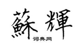 何伯昌苏辉楷书个性签名怎么写