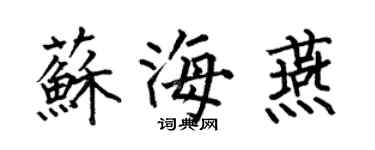 何伯昌苏海燕楷书个性签名怎么写