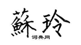 何伯昌苏玲楷书个性签名怎么写