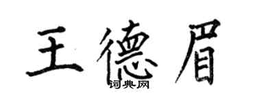 何伯昌王德眉楷书个性签名怎么写