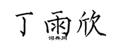 何伯昌丁雨欣楷书个性签名怎么写