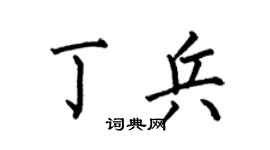 何伯昌丁兵楷书个性签名怎么写
