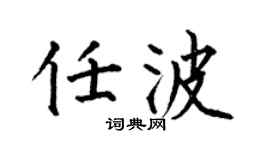 何伯昌任波楷书个性签名怎么写
