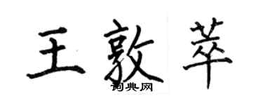 何伯昌王敦萃楷书个性签名怎么写
