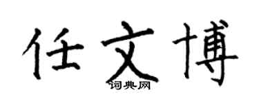 何伯昌任文博楷书个性签名怎么写