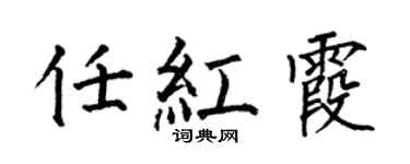 何伯昌任红霞楷书个性签名怎么写