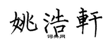 何伯昌姚浩轩楷书个性签名怎么写