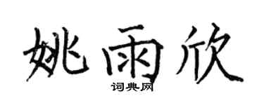 何伯昌姚雨欣楷书个性签名怎么写