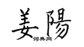 何伯昌姜阳楷书个性签名怎么写