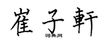 何伯昌崔子轩楷书个性签名怎么写