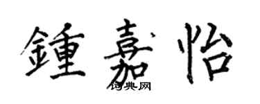 何伯昌钟嘉怡楷书个性签名怎么写