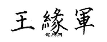 何伯昌王缘军楷书个性签名怎么写