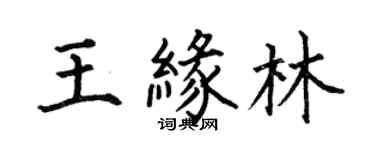 何伯昌王缘林楷书个性签名怎么写