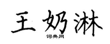 何伯昌王奶淋楷书个性签名怎么写