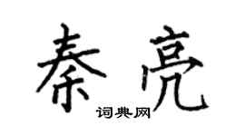 何伯昌秦亮楷书个性签名怎么写