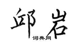 何伯昌邱岩楷书个性签名怎么写