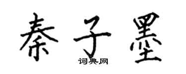 何伯昌秦子墨楷书个性签名怎么写