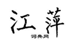 何伯昌江萍楷书个性签名怎么写